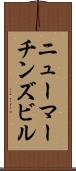 ニューマーチンズビル Scroll