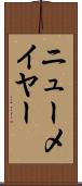 ニューメイヤー Scroll