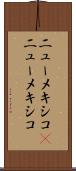 ニューメキシコ(P) Scroll