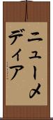 ニュー・メディア Scroll