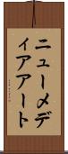 ニュー・メディア・アート Scroll
