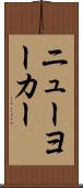 ニューヨーカー Scroll