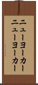 ニューヨーカー Scroll