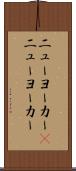 ニューヨーカー(P) Scroll