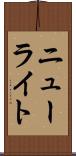 ニューライト Scroll