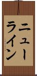 ニューライン Scroll