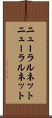 ニューラルネット Scroll