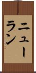 ニューラン Scroll