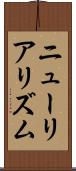 ニューリアリズム Scroll