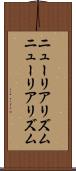 ニューリアリズム Scroll