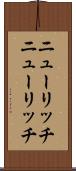 ニューリッチ Scroll