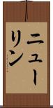 ニューリン Scroll