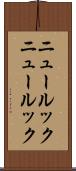 ニュールック Scroll