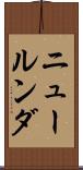 ニュールンダ Scroll