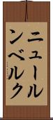 ニュールンベルク Scroll