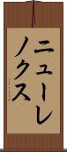 ニューレノクス Scroll