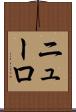ニューロ Scroll