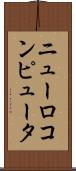 ニューロコンピュータ Scroll