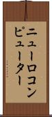 ニューロコンピューター Scroll