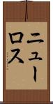 ニューロス Scroll