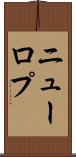 ニューロプ Scroll