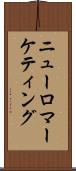 ニューロマーケティング Scroll