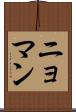 ニョマン Scroll
