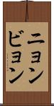 ニョンビョン Scroll