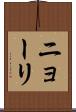 ニョーリ Scroll