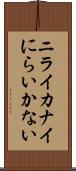 ニライカナイ Scroll