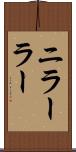 ニラーラー Scroll