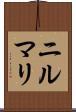 ニルマリ Scroll
