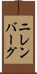 ニレンバーグ Scroll
