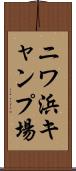 ニワ浜キャンプ場 Scroll