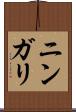 ニンガリ Scroll