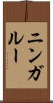 ニンガルー Scroll