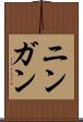 ニンガン Scroll