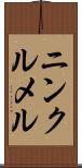 ニンクルメル Scroll