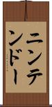 ニンテンドー Scroll