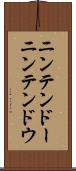 ニンテンドー Scroll