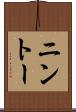 ニントー Scroll