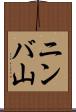 ニンバ山 Scroll
