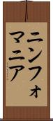ニンフォマニア Scroll