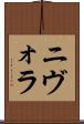 ニヴォラ Scroll