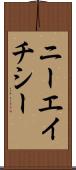 ニーエイチシー Scroll