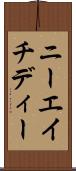 ニーエイチディー Scroll