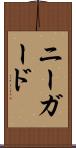 ニーガード Scroll