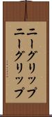 ニーグリップ Scroll