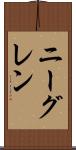 ニーグレン Scroll