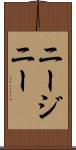 ニージニー Scroll